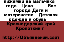 пижамки на мальчика  3года › Цена ­ 250 - Все города Дети и материнство » Детская одежда и обувь   . Краснодарский край,Кропоткин г.